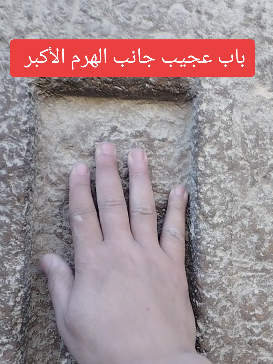 باب عجيب بجانب الهرم الأكبر ، هل هو بوابة نجمية ؟ #fy #fyp #foryoupage #أحمد_سيد_رجب 