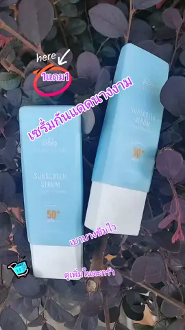 เซรั่มกันแดดนางงาม#บำรุงผิวหน้า #โบท็อกซ์ #spf50 