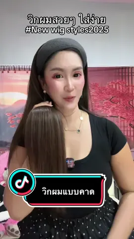 วิกผมแบบคาด #วิกผม #วิกผมแบบคาด #วิกผมแบบที่คาดผม #newwigstyles2025 #tiktokส่งต่อความสุข #ลุคประจําวัน  @ทิพย์2529 