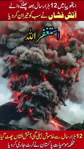 ایتھوپیا میں موجود پرانا آتش فشاں 12 ہزار سال بعد دوبارہ متحرک ہوا۔ زمین کی گہرائی میں جمع ہونے والی میگما (پگھلا ہوا لاوا) مسلسل دباؤ بناتی رہی، جس کے نتیجے میں اچانک ایک شدید دھماکے دار آتش فشانی پھٹاؤ ہوا۔ اس دھماکے کے ساتھ آسمان میں ہزاروں فٹ تک راکھ، دھواں، گیسیں اور باریک ذرات اُڑ کر فضا میں پھیل گئے۔ تیز فضائی ہواؤں نے اس آتش فشانی راکھ کو مشرقی افریقہ سے مزید دور علاقوں تک دھکیلنا شروع کیا۔ عالمی ماڈلز کے مطابق یہی ہوائیں راکھ کے ذرات کو پاکستان کی فضائی حدود تک پہنچا سکتی ہیں۔ اسی وجہ سے پاکستان کی تاریخ میں پہلی بار محکمہ موسمیات (PMD) نے آتش فشانی راکھ سے متعلق خصوصی وارننگ جاری کی، تاکہ جہاز رانی، فضائی سفر، اور صحت سے متعلق ادارے احتیاطی اقدامات لے سکیں #VolcanoEruption #EthiopiaVolcano #AshWarning #PakistanWeather #PMDAlert @Aurangzeb Khan @Aurangzeb Khan @Aurangzeb Khan @Shoaib khan @☠️ Zahid Khan Kashmiri☠️ @Mtamraiz Mtamraiz @حمزہ حان 🇵🇰 