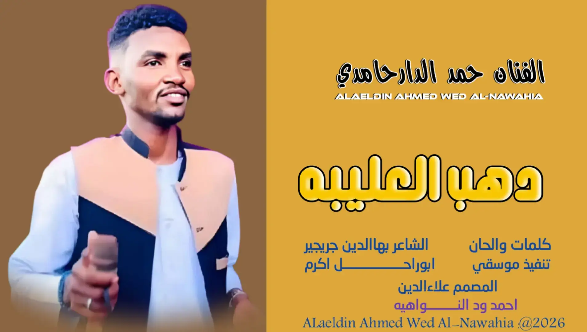 #جديد_2026الفنان حمد الدارحامدي #سودانيز_تيك_توك_مشاهير_السودان#تصميمات_علاءالدين_ودالنواهيه 