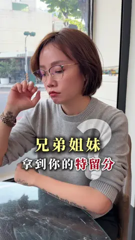 【兄弟姐妹可以排除特留分嗎？】 信託要怎麼排除特留分？ 我有一個粉絲，她是同性婚姻 因為從小就跟哥哥感情不好 出社會之後，可以說完全沒有在聯絡 她所有的資產都是跟現在的 伴侶一起努力打拼來的 她很擔心將來有一天她如果走了 她的哥哥一定會跳出來要求特留分 她不想要留下半點遺產給哥哥 只希望完整給她伴侶 保障她伴侶的後半輩子不受影響 為了這個問題 我問了律師、代書、我的老師 所有專業人士都問過一輪～ 即使你做了公證遺囑 受侵害的繼承人還是可以透過行使「特留分扣減權」來主張權益，要求拿回他的特留分 但如果是做他益信託 他在效果上等同是贈與 是生前就成立的信託 白話就是在我死之前 我大部分的財產都已經變成 信託財產，這樣我死後 信託財產不是遺產 那就可以推翻特留分 但是要注意贈與稅跟房地合一稅 這裡特別注意！ 是妳生前就成立的他益信託 不是遺囑信託 如果不小心做到遺囑信託 因為跟遺囑有關係 所以還是有特留分的適用 #高雄房仲 #房屋買賣 @高雄房仲 鄭惠霙 @翔宇 @可甜可嫻 @kittychou666 @碩碩 @房地小K 