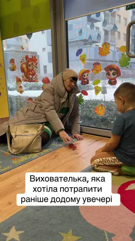 Кожній виховательці хоча б раз доводилося чекати батьків до самого кінця… Ми знаємо, що трапляються різні ситуації, і ставимося з розумінням 💛 #гуморсадочка #щасливідитина #KukuKids #спокійнамама #дошкільнята 
