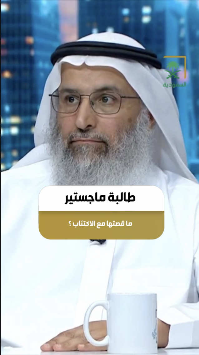 قصة طالبة ماجستير مع الاكتئاب. ⁧‫#الشارع_السعودي⁩‬ ‫#قناة_السعودية‬ 