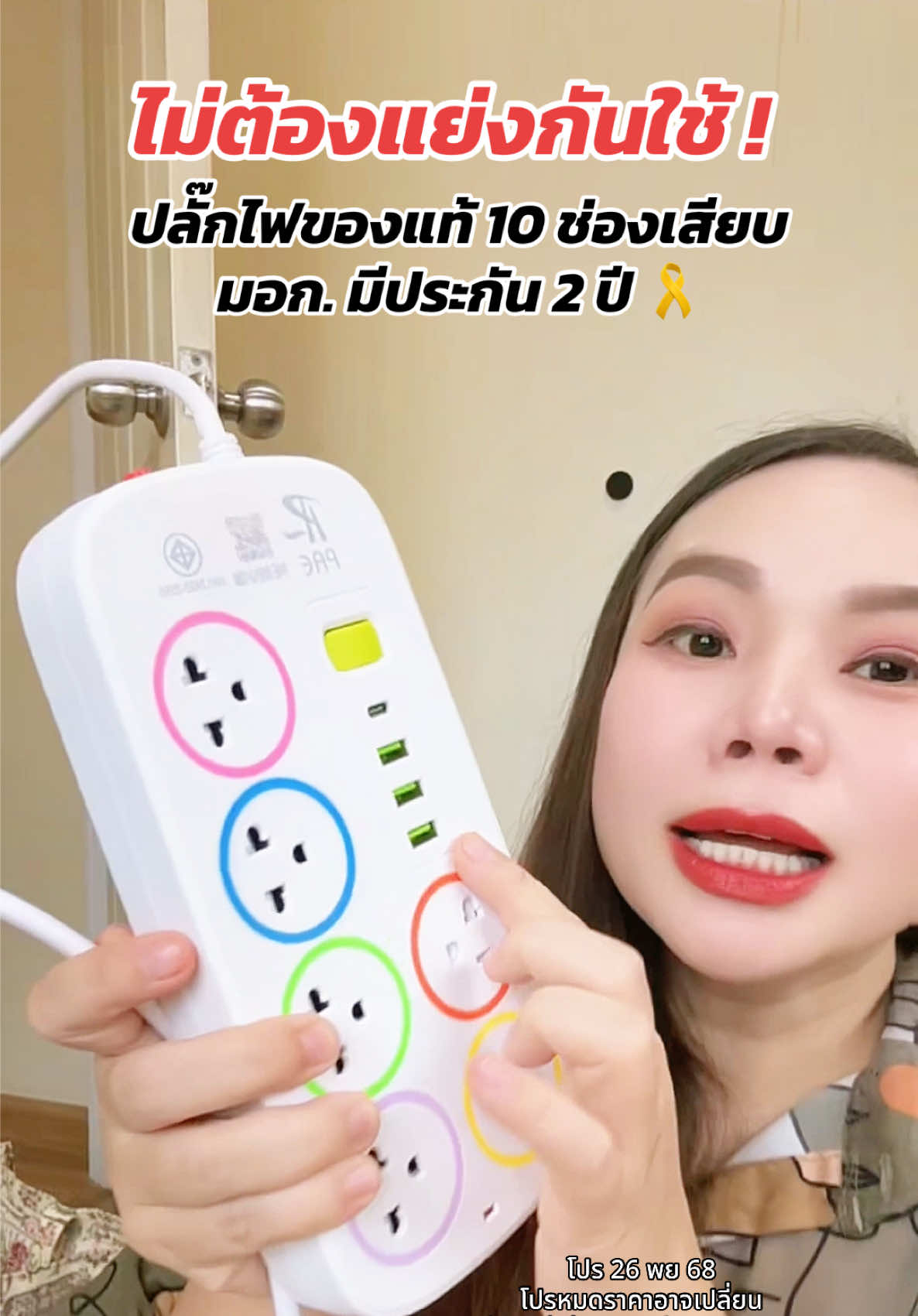 จุใจถึง 10 ช่องเสียบ ปลั๊กไฟมาตรฐานสากล ของแท้จากโรงงาน 🎗️ #ปลั๊กไฟ #ปลั๊กพ่วง #ปลั๊กไฟอเนกประสงค์ #ปลั๊กไฟพร้อมusb #ปลั๊กไฟมาตรฐาน 