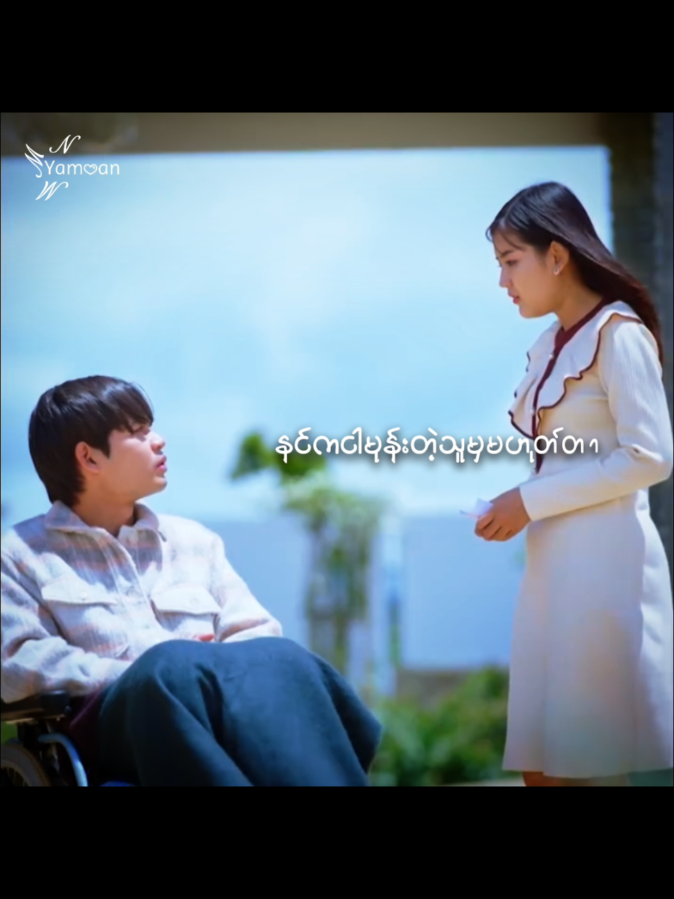 😭💕✨#မြူနှင်းတို့ထာဝရဝေ #yamoanmyintmyat #shinmwela #foryou #myanmardrama 