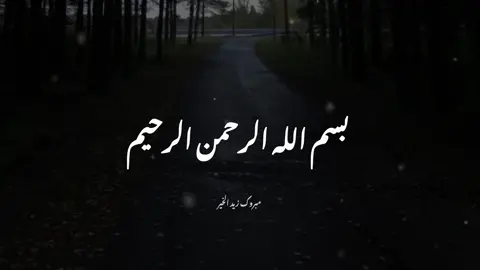 بسم الله الرحمن الرحيم #مبروك_زيد_الخير #foryou #fyp #الشيخ_مبروك_زيد_الخير 