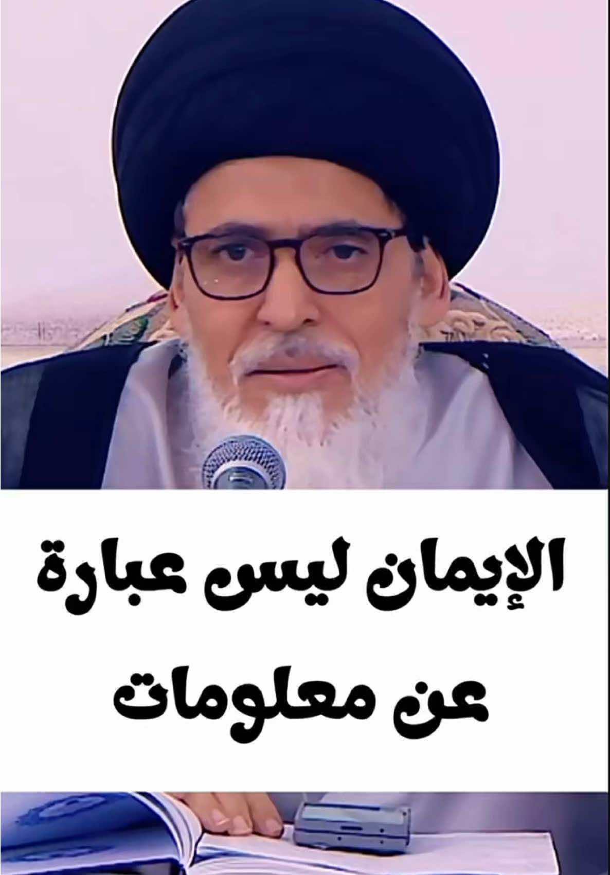 الإيمان ليس عبارة عن معلومات #السيد_منير_الخباز  المحاضرة كاملة على اليوتيوب بعنوان : الإيمان بالغيب  سماحة السيد منير الخباز #المنبر_الحسيني #محاضرات_دينيه #شيعة_علي_بن_أبي_طالب #الإيمان 