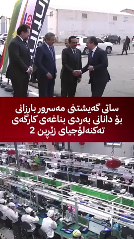 #MasrourBarzani #AreenBarzani #AMB #مسرور_بارزاني #ارين_بارزاني 