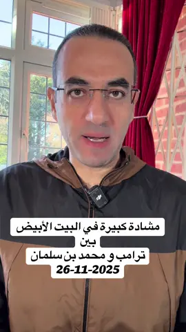 مشادة في البيت الأبيض بين ترامب ومحمد بن سلمان  #السعودية #السعوديه🇸🇦 #السعودية_العظمى #الولايات_المتحدة_الامريكية #تيك_توك  @Osama Gaweesh 2  @Osama Gaweesh 2  @Osama Gaweesh 2 