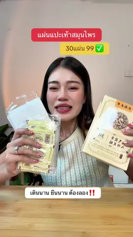 #แผ่นแปะเท้า #แผ่นแปะเท้าสมุนไพร #แผ่นแปะเท้าหลับสบาย  @แอร์รี่ รีวิว✨🌙  @แอร์รี่ รีวิว✨🌙  @แอร์รี่ รีวิว✨🌙 