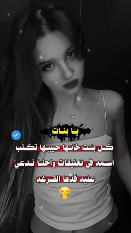 #مالي_خلق_احط_هاشتاقات🦦 #الشعب_الصيني_ماله_حل😂😂 #متابعة_قلب_تعليق_مشاركة_ 