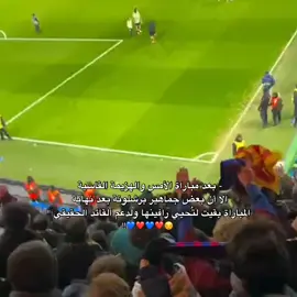يستاهللل هو هذا القائد حقيقي ❤ #explore #اكسبلورexplore #fcbarcelona #viral #foryou 