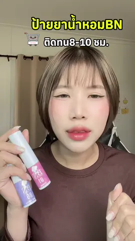 #น้ําหอม #น้ำหอมbn #น้ำหอมแบรนด์bn #หอมติดทนนาน #ป้ายยาน้ําหอม 