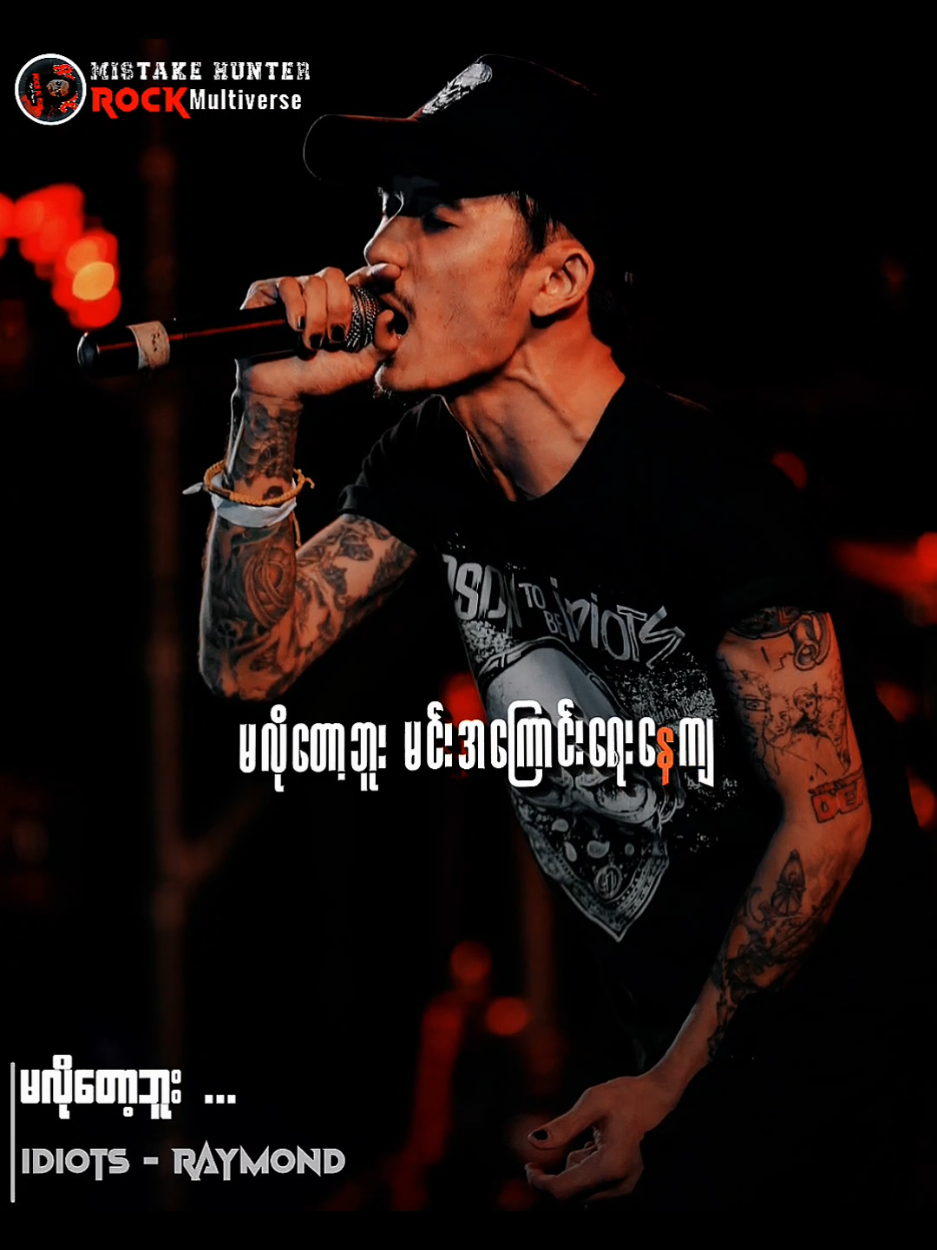 မလိုတော့ဘူး // Idiots  #ရေမွန် #မလိုတော့ဘူး #Songlyrics  #myanmarrocksongs  #Mistakehunter 