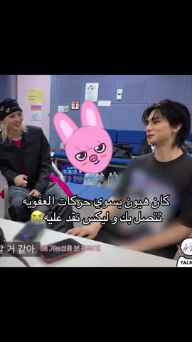 هيون يصبر نفسه ان الوضع عادي #هيونليكس #hyunlix #hyunjin #felix #straykids 