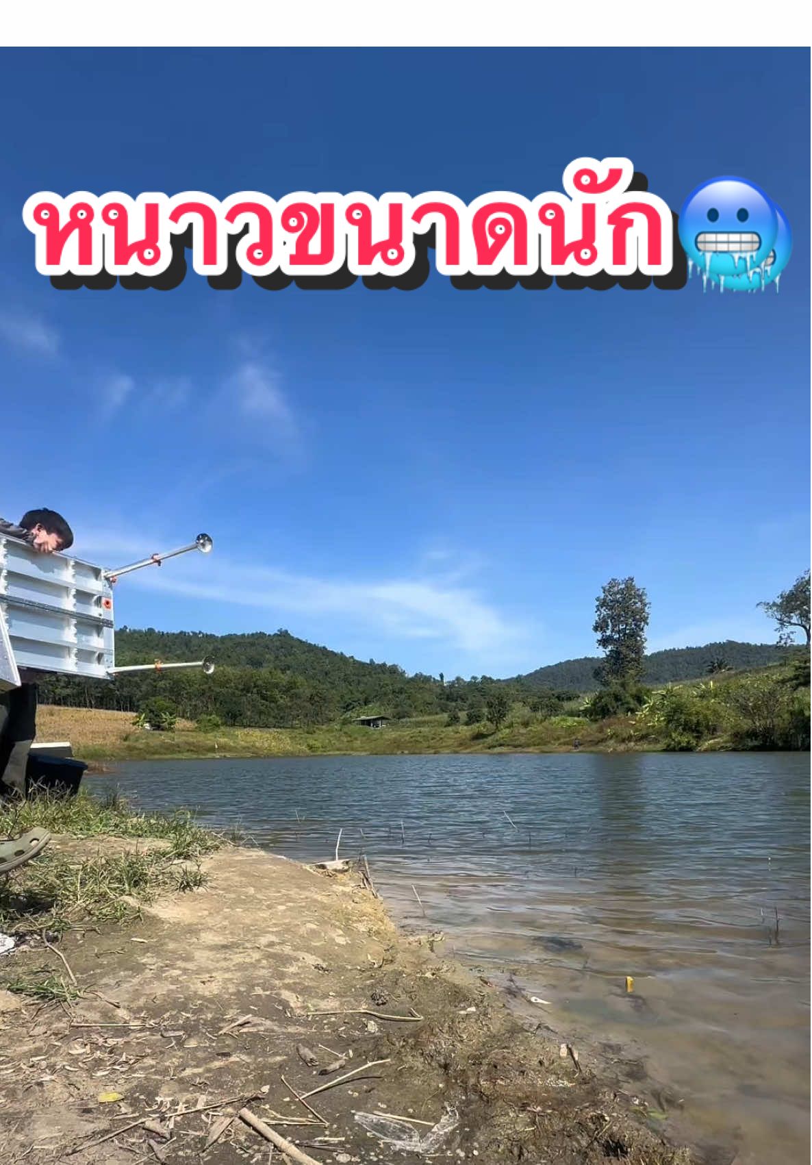 มารับลมหนาวอ่าแม่แต๊บ 🥶🥶🥶 #ตกปลาธรรมชาติ #ตกชิวหลิว #ชิงหลิว 