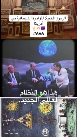 الرموز الخفية: المؤامرة الشيطانية في أمريكا #النظام_العالمي_الجديد #المؤامرة #الإيلوميناتي #واشنطن #البنتاجون 