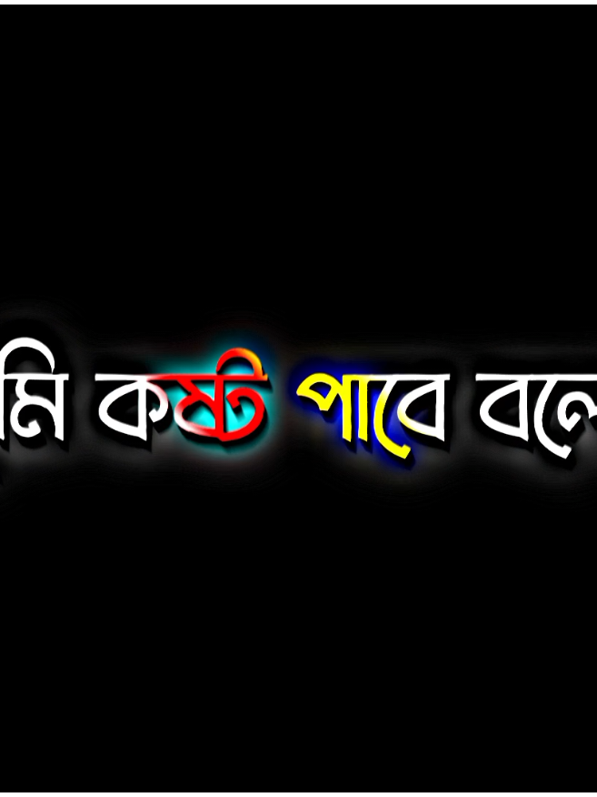 তুমি কষ্ট পাবে বলে..!!🥺💔 #rx_rakib101  #foruyou #fypシ  #unfrezzmyaccount 