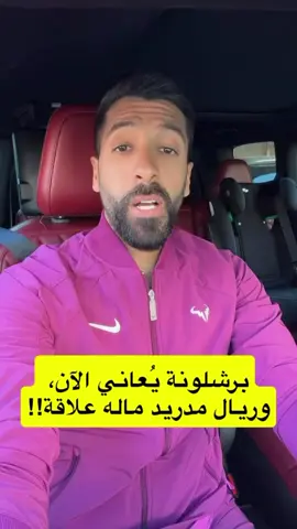 خسارة برشلونة ليس لها علاقة بريال مدرد #تشيلسي #برشلونه #مساعد_الفوزان #ريال_مدريد 