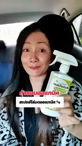 #สเปรย์ไล่มด #สเปรย์ไล่มดออแกนิค #สเปรย์ฉีดมด 