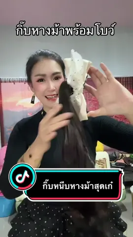 กิ๊บหางม้าสุดเก๋ น่ารักๆ #กิ๊บหางม้า #หางม้าแบบหนีบ #newwigstyles2025 #ลุคประจําวัน 