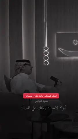 ابوك لاحدك زمانك على اقصاك #fyp #foryou #اكسبلورexplore 