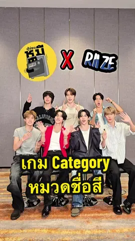 เกม Category หมวดชื่อสี x @RIIZE #บันเทิงtiktok #RIIZE #ตู้ซ่อนหมี 