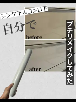 年末も近づいて大掃除しようと思ったんだけど…  キッチンの シンク下＆コンロ下 がちょっと黄ばみ気味💦  AmazonのブラックSALEも始まったし、急に色々やりたくなったわたし🦏 早速ポチッと購入！  💡 Homya の壁紙シート つるつるタイプ サイズ：40cm × 10m 参考価格：2,699円 → ブラックフライデーで 2,159円  レビューで少しラメがあると書かれていたけど、自然なラメで逆に可愛い✨  キッチンがちょっぴり明るくなりましたー🫶 🦏はリメイクシート、結構色んなところに貼るんだけど、水と洗剤を混ぜたスプレーで濡らして貼るとピタッと仕上がります  完全なる記録投稿でした〜  ブラックSALE安くて他にもポチッと。 また紹介します🛒✨  #キッチンリメイク  #リメイクシート  #おうちDIY  #ブラックフライデー購入品  #大掃除準備 