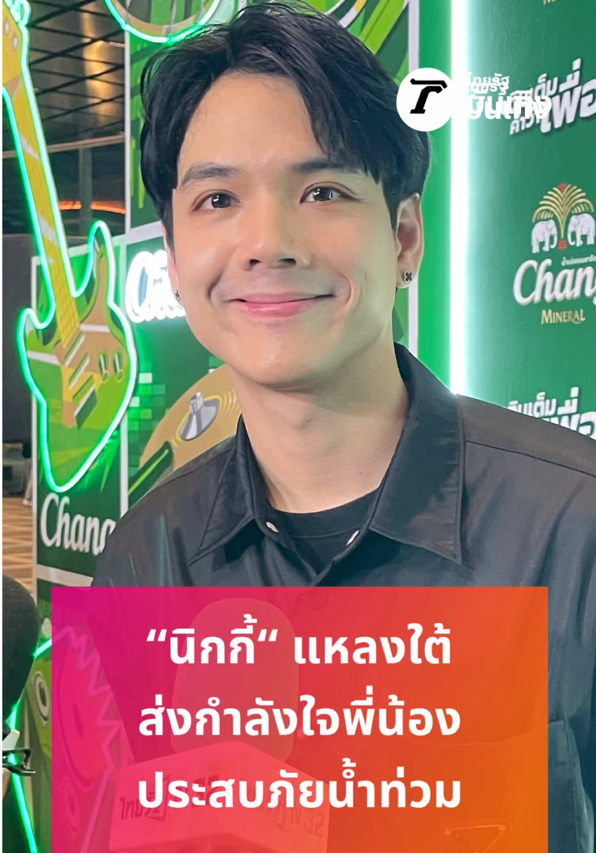“นิกกี้ ณฉัตร “ แหลงใต้ส่งกำลังใจให้พี่น้องผู้ประสบภัยน้ำท่วมภาคใต้เตรียมส่งของไปช่วยเหลือ ขอให้ทุกคนปลอดภัย #นิดกี้ณฉัตร #คลิปโซเชียล #ไทยรัฐทีวี #น้ำท่วมภาคใต้ #บันเทิงไทยรัฐ
