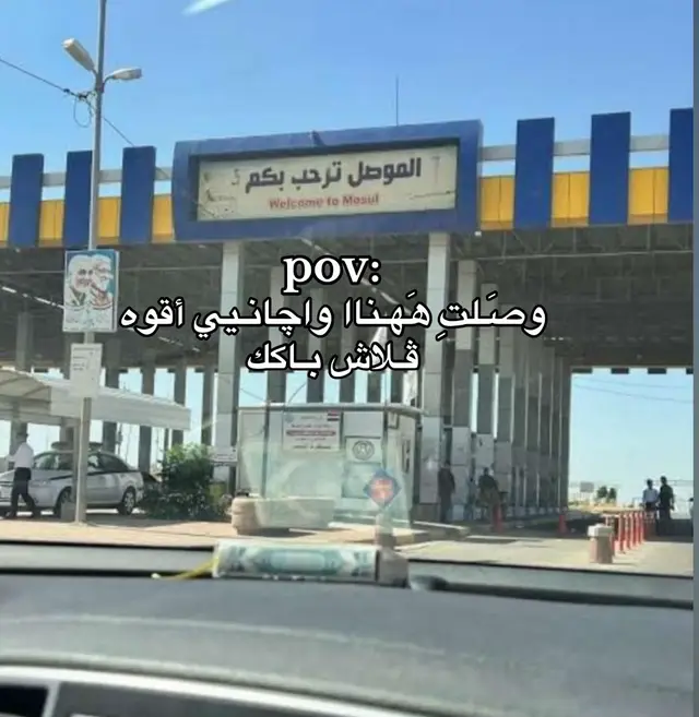 #الموصل_العراق #هَـواجيسَ🤎 #تخمطين_اعتبرج_فانزه_الي💆🏻‍♀️ #الشعب_الصيني_ماله_حل😂😂 #مالي_خلق_احط_هاشتاقات🧢 