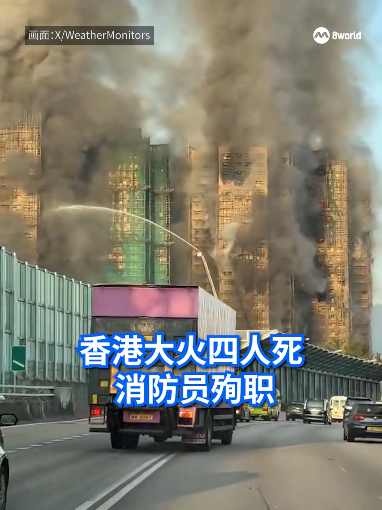 香港这起严重火患已造成四人死亡、三人受伤，并有一名消防员不幸殉职。目前，火势仍在燃烧🔥，救援工作持续进行中。#8worldnews #hongkong #fire #catchfire #building Auto translation might not be accurate. Click to see original.