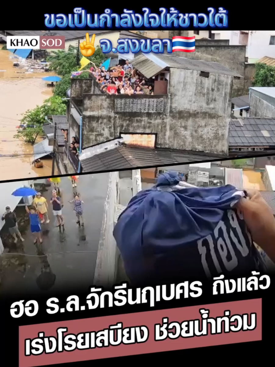 ผ่านไปให้ได้ด้วยดีนะ อดทนอีกนึดนึงคนเก่งพวกคุณเก่งมากๆคนใต้ คนไทยไม่ทิ้งกันแน่นอนค่ะ สู้ๆนะ ขอเป็นกำลังใจด้อนโตๆให้นะคะ 🇹🇭✌️🩷🙏   #ข่าวสด #อุทกภัย68  #น้ำท่วมภาคใต้ #สงขลา #สงขลาหาดใหญ่ 