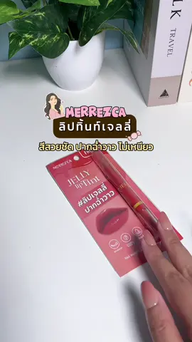Merrezca ลิปเจลลี่ ปากฉ่ำวาว 💓✨ #ลิปmerrezca #merrezca #ลิป #ลิปเจลลี่ #รีวิวลิป 