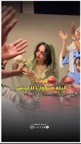 اليله مبرووك للعريس #مشاهير_التيك_توك #جخو،الشغل،دا،يا،عالم،➕_❤_📝✌️🌍🦋 #الرتاجة_في_قلوبنا #المصممين #جخو،الشغل،دا،يا،عالم،➕_❤_📝✌️🌍🦋 