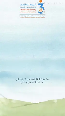 مشاركة طالبة باليوم العالمي لذوي الإعاقة #اليوم_العالمي_لذوي_الإعاقة #مبادرات_مدرسية #اليوم_العالمي_لذوي_الاحتياجات_الخاصة #اليوم_العالمي_لذوي_الهمم #بدون_موسيقى #ذوي_الاعاقة 
