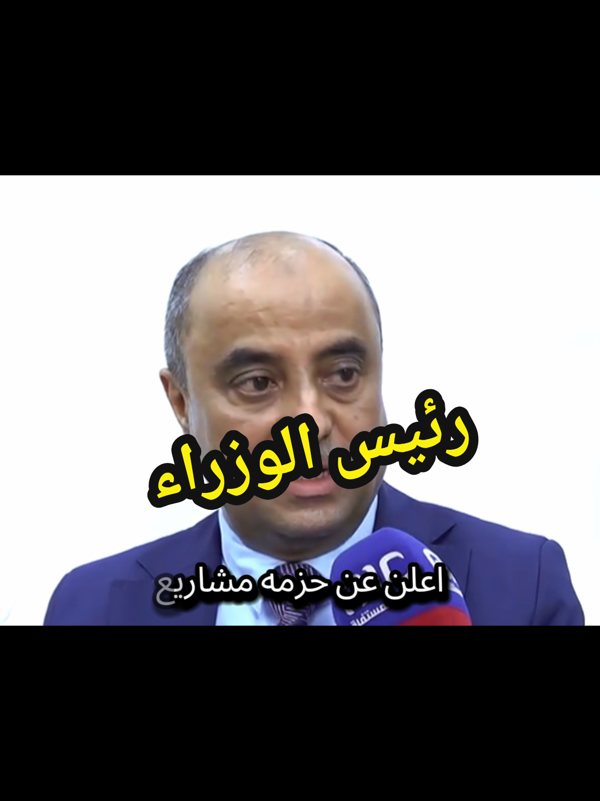 اليمن | رئيس الوزراء يعلن عن دعم بقيمة مليار دولار أمريكي لقطاع الكهرباء مقدم من دولة الإمارات العربية المتحدة.#تحيا_الجمهورية_اليمنية #السلام_في_اليمن #CapCut 