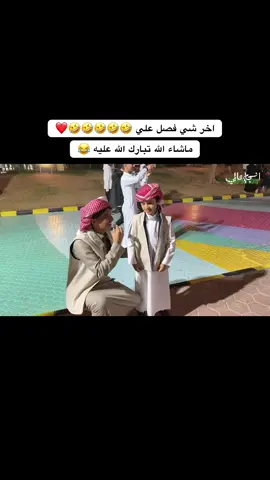 انا عمه🤣بس عحبني ماسك الدور صح🤩🤣#مشعل_الصبري #fyp #الشعب_الصيني_ماله_حل😂😂 