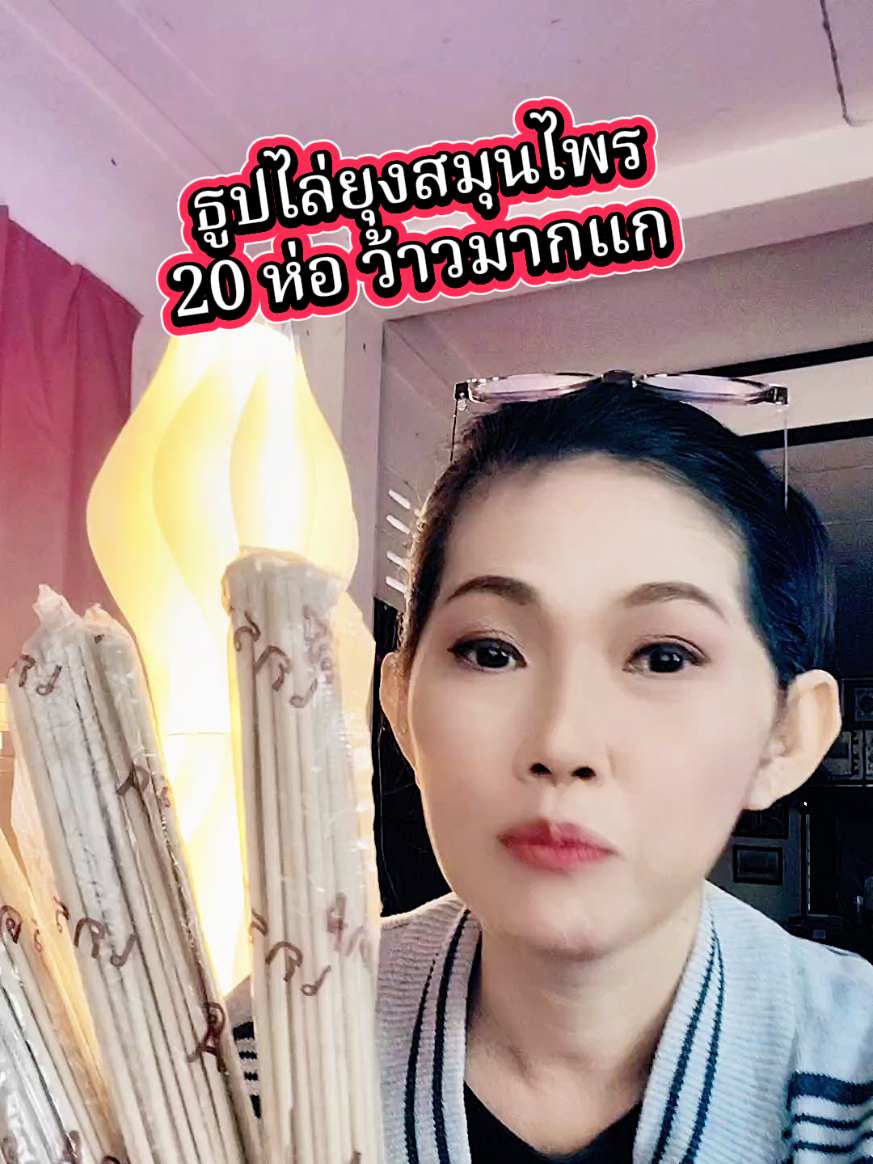 #ธูป #ธูปไล่ยุงสมุนไพร #ธูปไล่ยุงของแท้ #คอนเทนต์ปังอัพยอด #สินค้าปังดันยอดขาย 