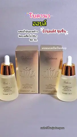 #โบดานา #BODANA WATER LILY ESSENCE OIL #ช่วยผิวอิ่มฟูกระชับผิวช่วยให้ผิวเต่งตึงขึ้น #แบมแบมบีมบีม   