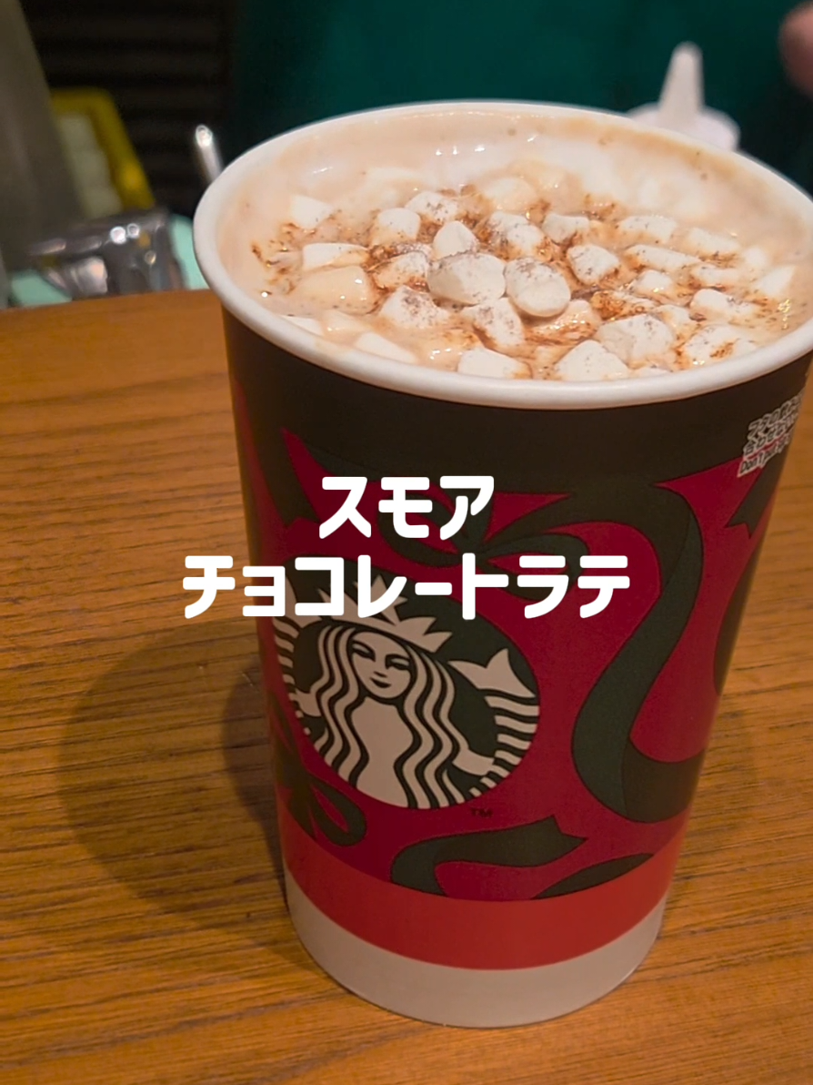 今日から発売の『スモアチョコレートラテ』さっそく飲んできた🫶 #スタバ新作 #スタバ #スモアチョコレートラテ 