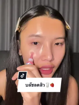 เป็นสิวก็แต่งหน้าได้ หน้าไม่พังเพิ่มด้วย #บลัชลดสิว #Skinsista #บลัชแอมพูลลดสิว #บลัชทานอน #ป้ายยา