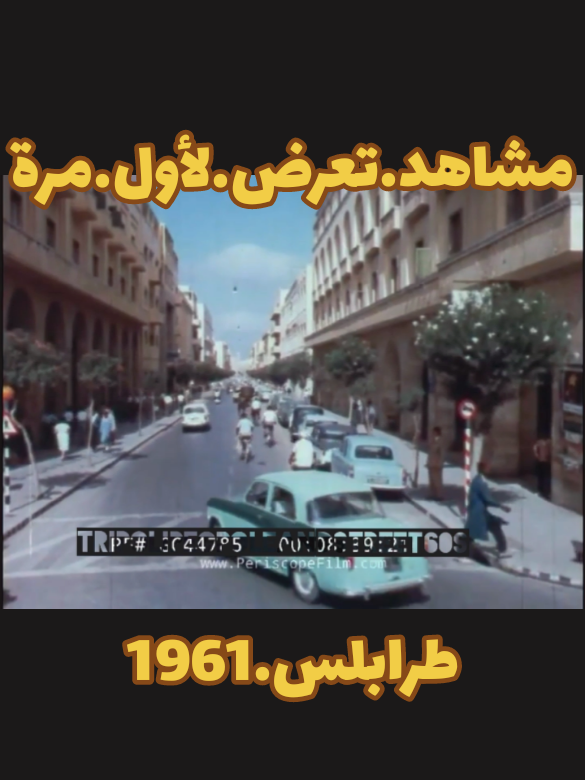 الحياة.والشارع.والناس.طرابلس.1961 #fyp  60s #بنغازي  #creatorsearchinsight 