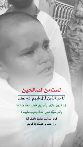 لست من الصالحين أنا من الذين قال فيهم الله تعالى {وَآخَرُونَ اعْتَرَفُوا بِذُنُوبِهِمْ خَلَطُوا عَمَلًا صَالِحًا وَآخَرَ سَيِّئًا عَسَى اللَّهُ أَن يَتُوبَ عَلَيْهِمْ}#اعادة_نشر🔁 #إيفان_الجيزانيه #لست_من_الصالحين #واخرون_اعترفو_بذنوبهم #حكم_وأمثال_وأقوال 