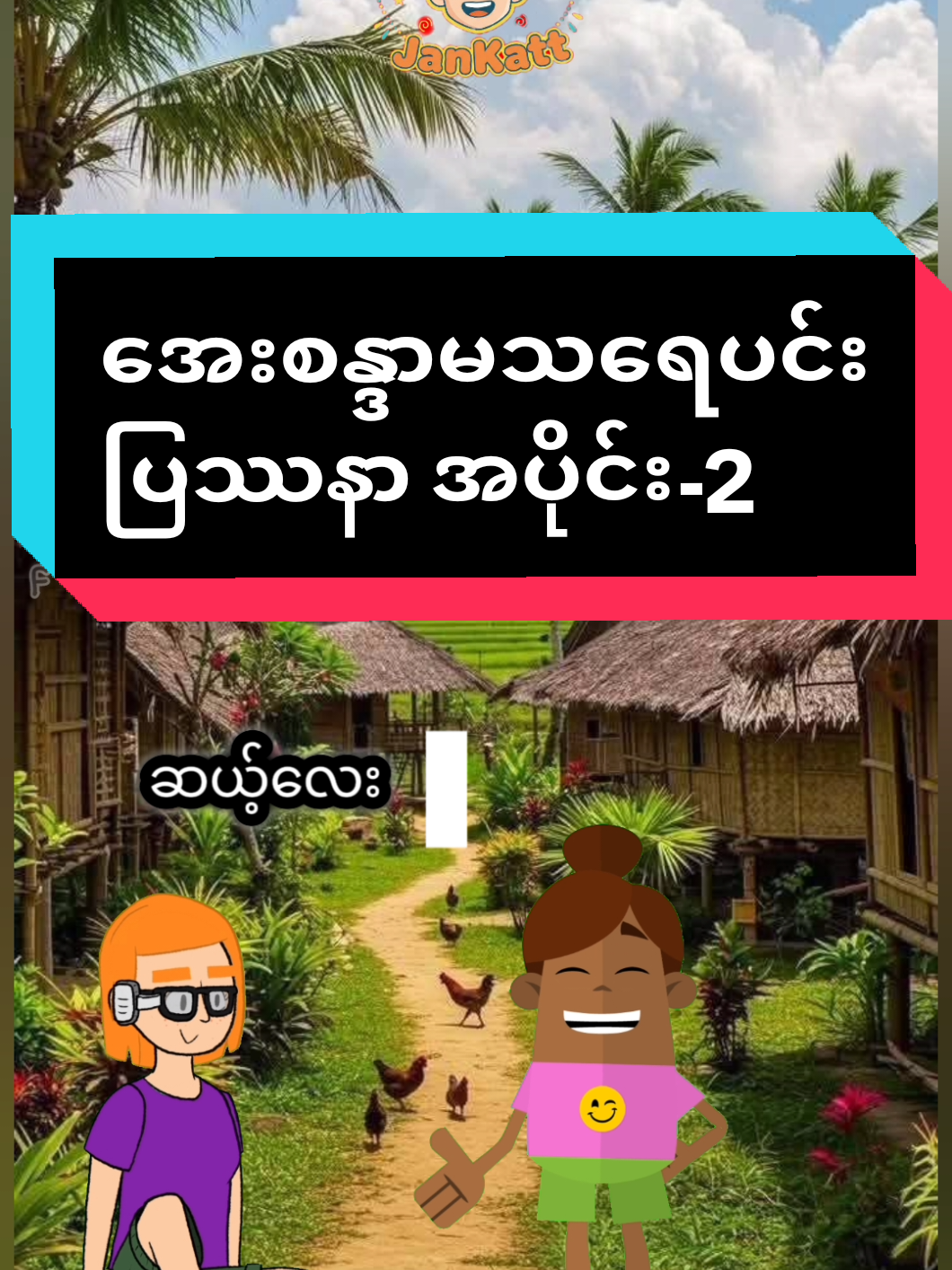 အေးစန္ဒာမရဲ့သရေပင်းပြဿနာ #အေးစန္ဒာ #ဟာသလေးများ🤣🤣🤣 #funnymyanmar #funnyjankatt #babyfunny 