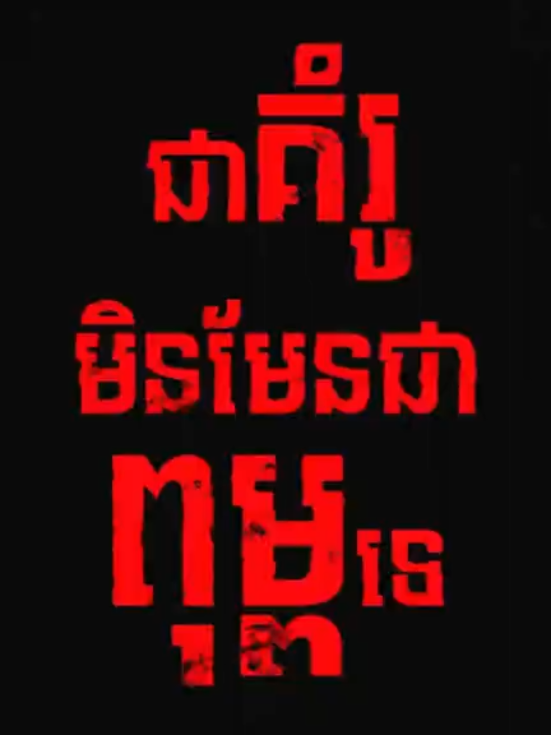 យកគេជាគំរូមិនមែនជាពុម្ពទេ #MentalHealth 