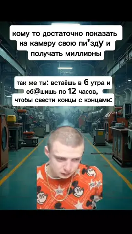 #завод #работа #жизнь #мем #несправедливость 