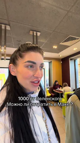 Insta:_yana_kurchina  #кешбек#1000зеленского#блогеродесса#одесса 