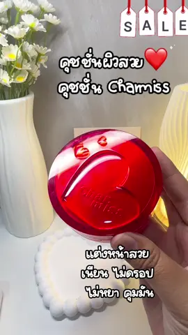 #คุชชั่น #คุชชั่นcharmiss #คุมมันกันน้ํา #แต่งหน้าง่ายๆ #ฟีดดดシ 