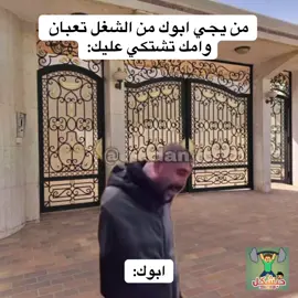 من يجي ابوك من الشغل تعبان #viralvideo #الشعب_الصيني_ماله_حل😂😂 #ميمز_عراقي #تحشيش_عراقي #ميمز 